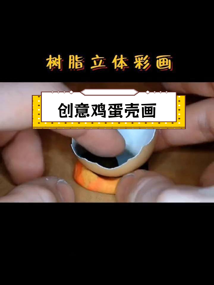 手工制作立体树脂蛋壳艺术