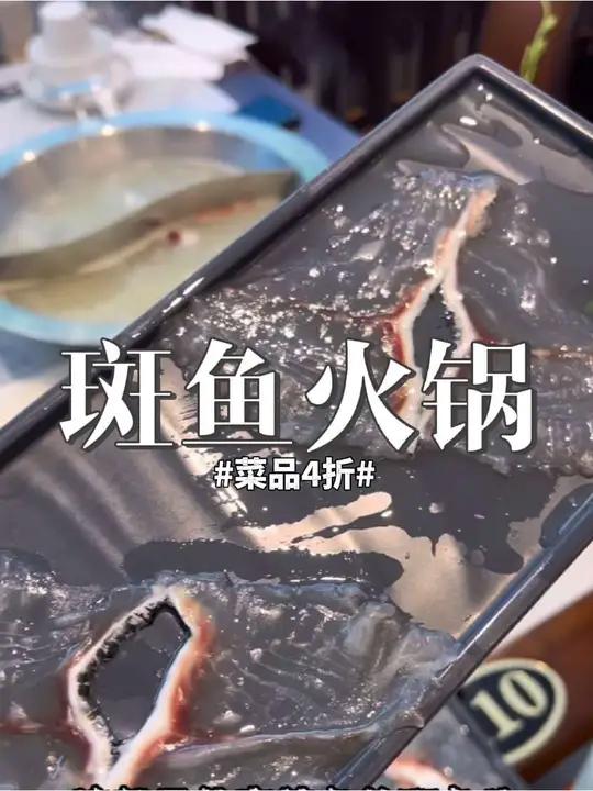 4折吃南岗辽河路的斑鱼火锅，好吃实惠