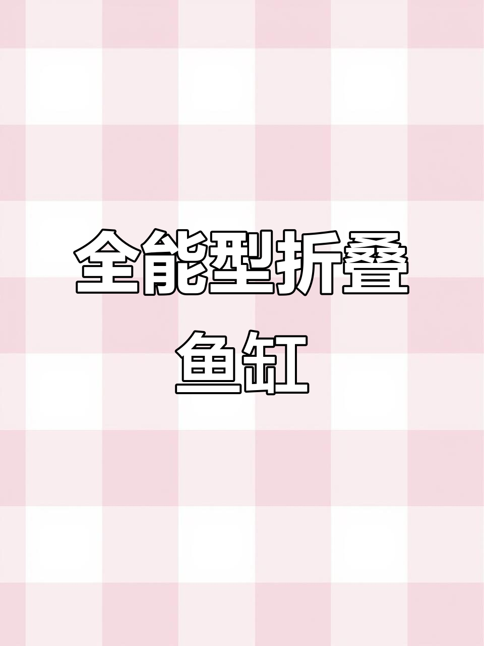 2米长70宽1.7高全能鱼缸,折叠柜门设计更简约