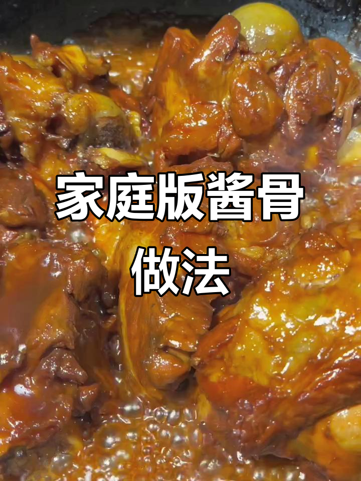 在家做酱骨头,比饭店还好吃!教你简单步骤做出美味大餐