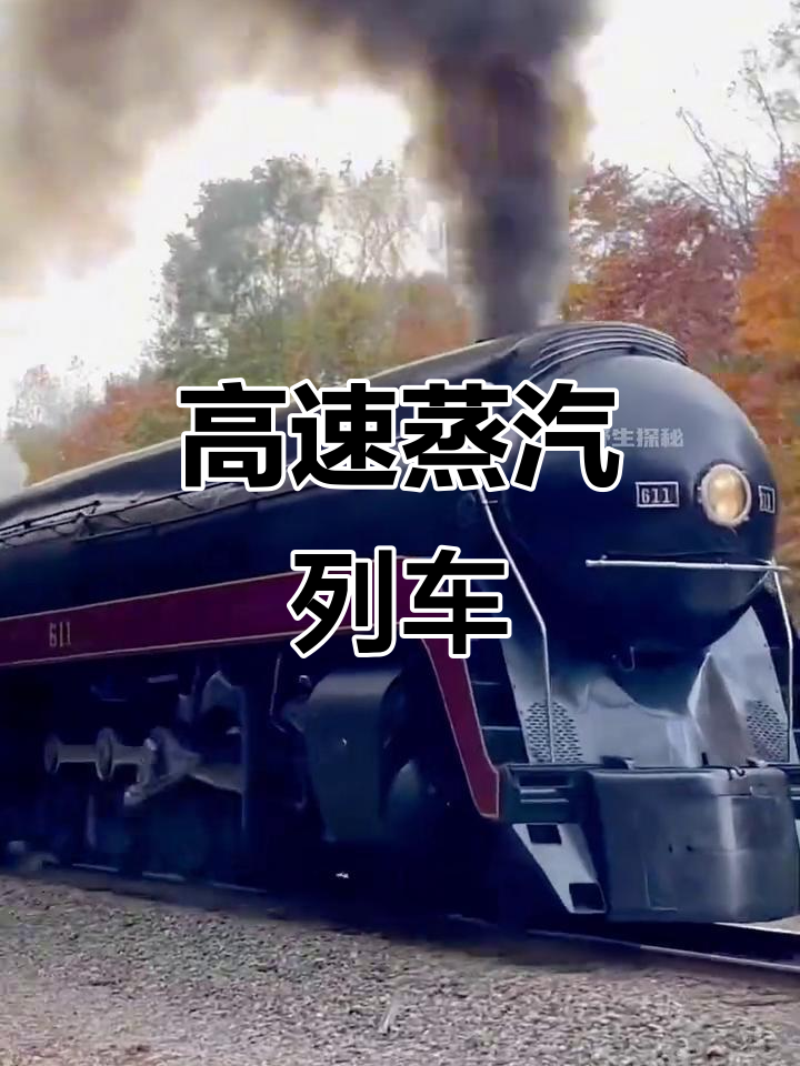 611号列车,极速225公里/小时,蒸汽动力引领未来!