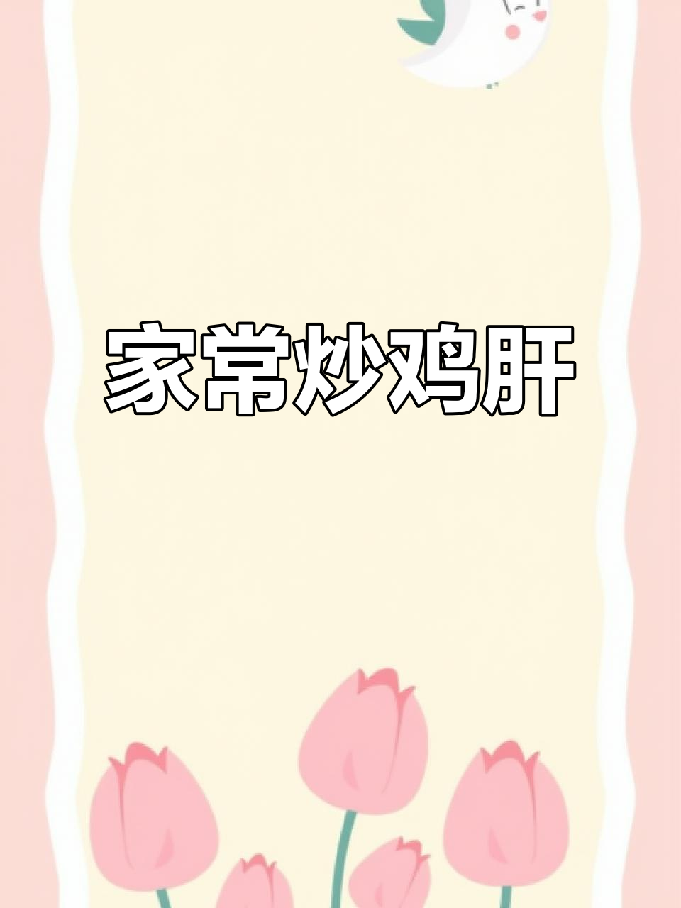 鸡肝家常做法,简单又美味,口感鲜香十足