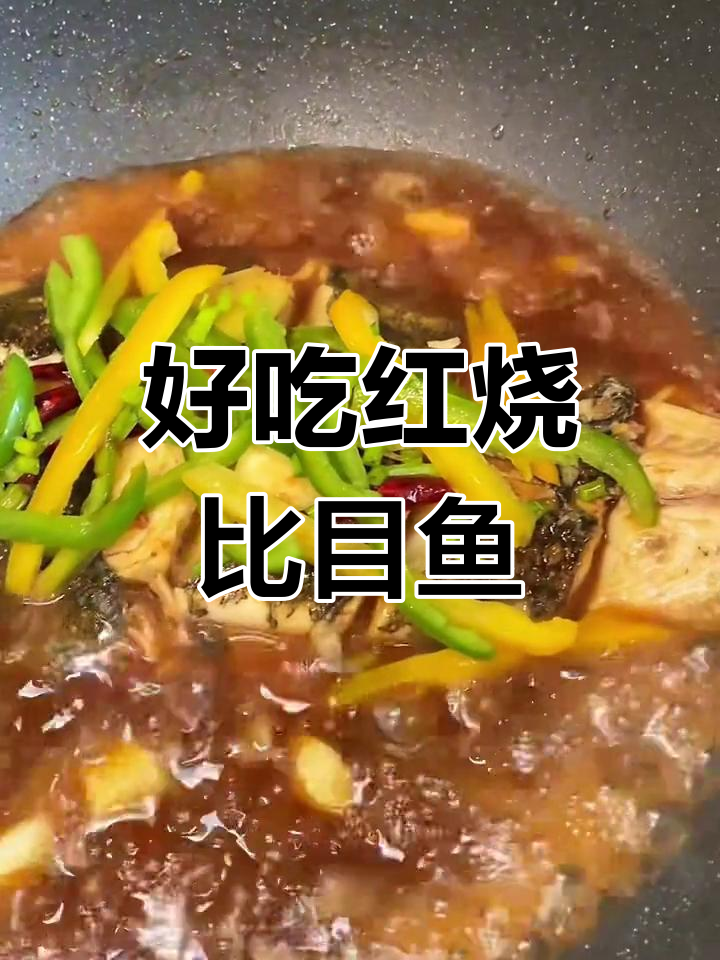 红烧比目鱼,汤汁更美味