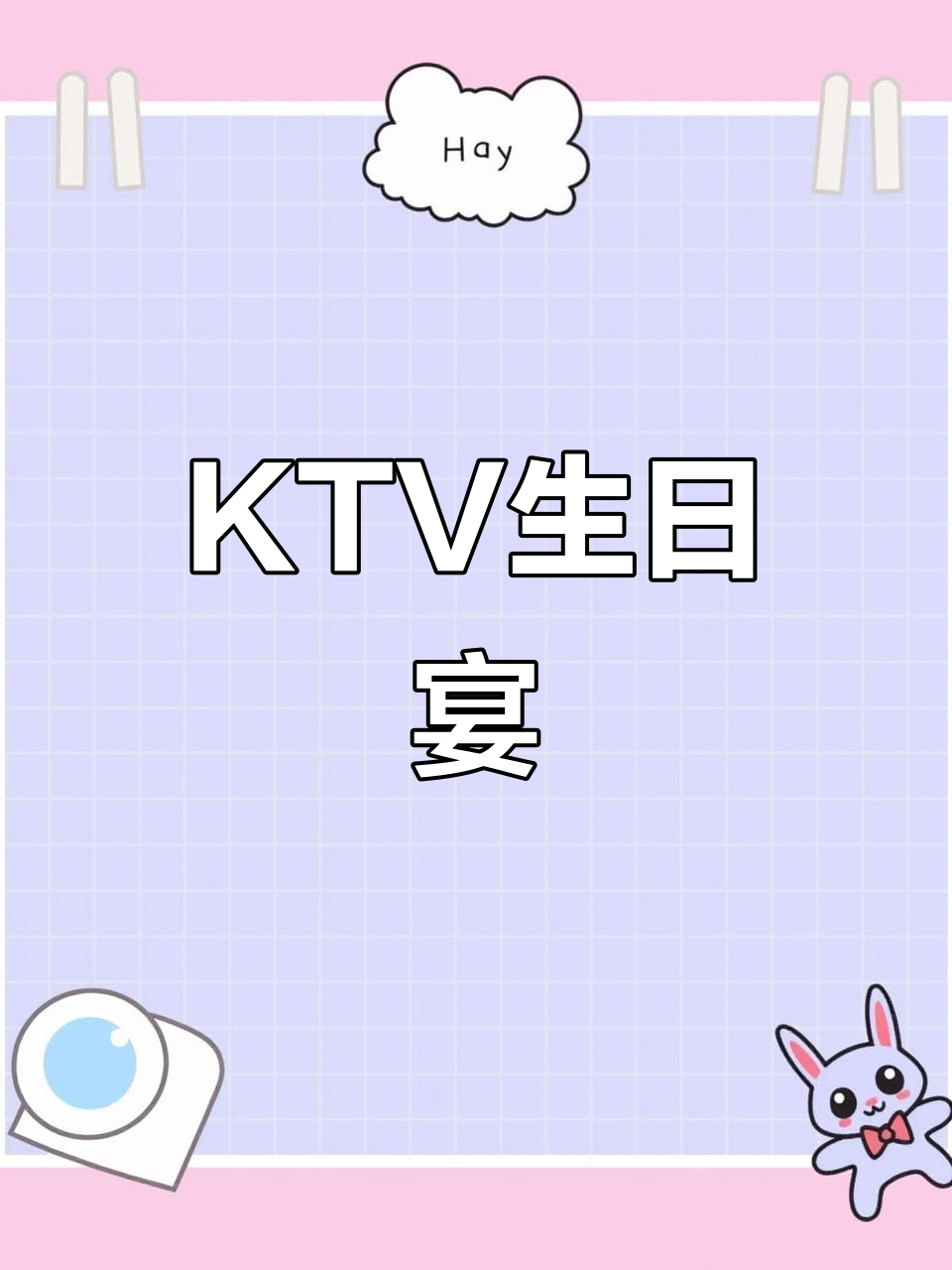 皇庭KTV生日派对，Poh Yee的欢乐时光