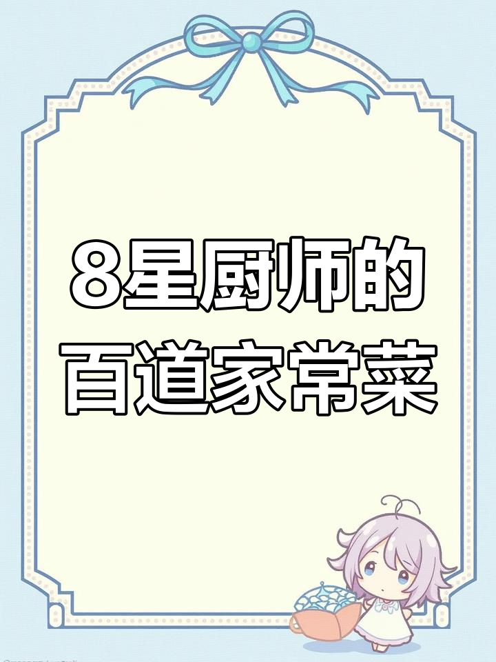 八星大厨教你做100道家常菜,简单又美味