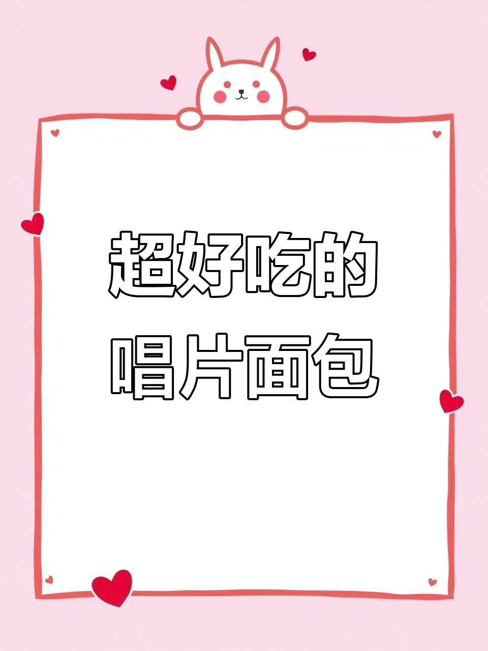 轻松做出唱片面包,步骤超简单!