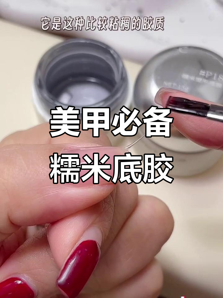 底胶决定美甲持久度,糯米塑形底胶让效果更长久
