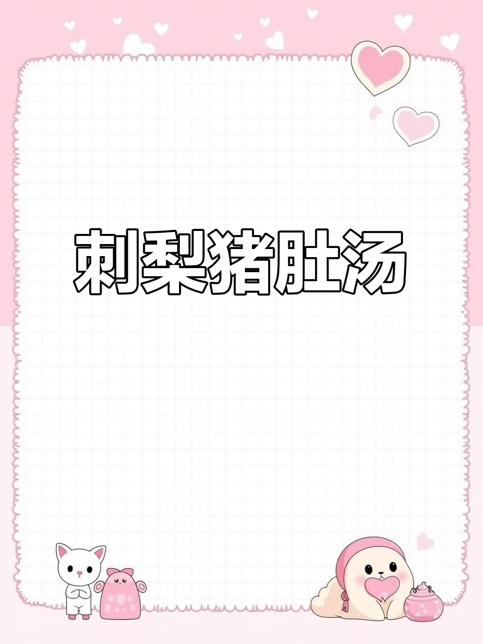 洗净刺梨,切块后与猪肚同炖,高压锅压10分钟