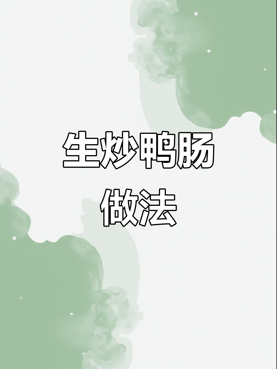 鸭肠生炒技巧大揭秘，不焯水也能脆嫩可口