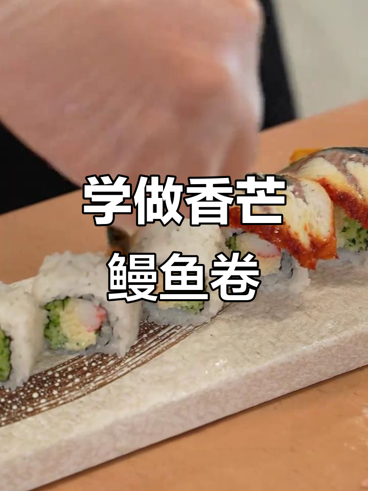 香芒鳗鱼卷制作技巧大揭秘,完美对称才是王道