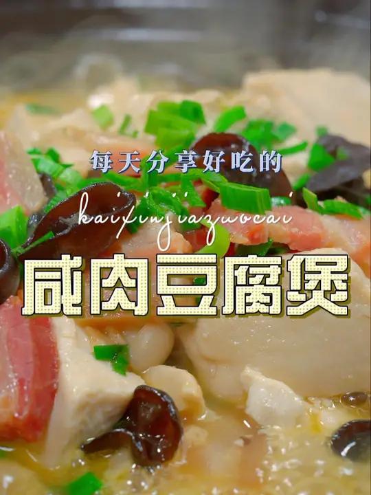 咸肉豆腐煲 以后想吃豆腐,你可以试试这个做法,鲜美好吃又好看 豆腐