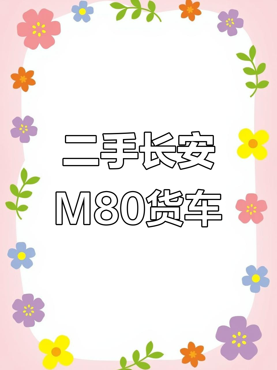 长安M80货运版面包车,准新状态等你来收