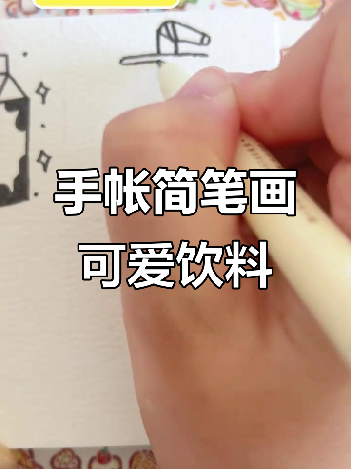 画出可爱饮料,牛奶盒、柠檬茶轻松搞定