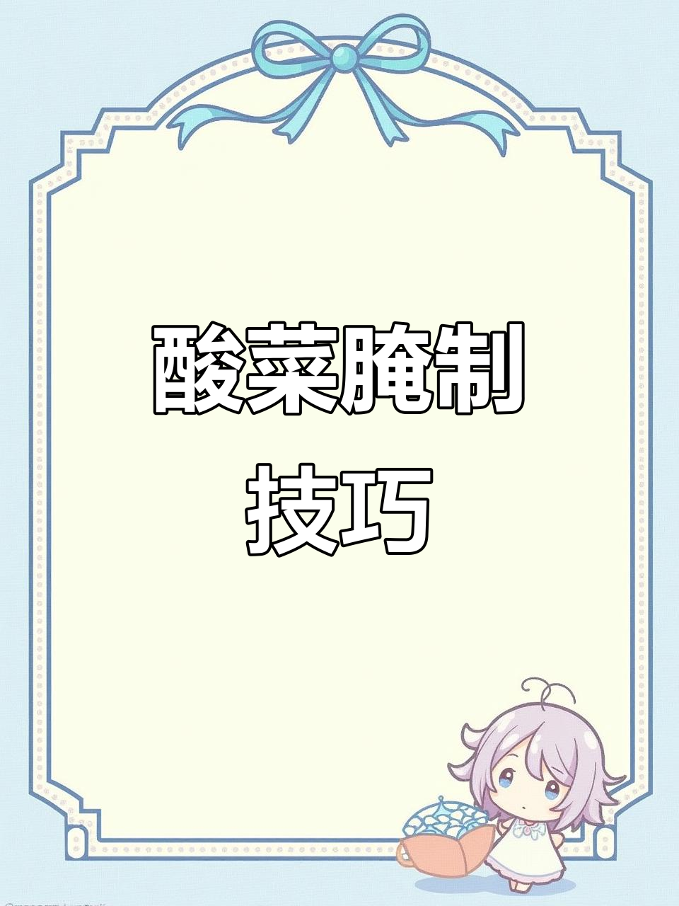 东北酸菜腌制秘诀，生腌简单易学，熟腌需谨慎！