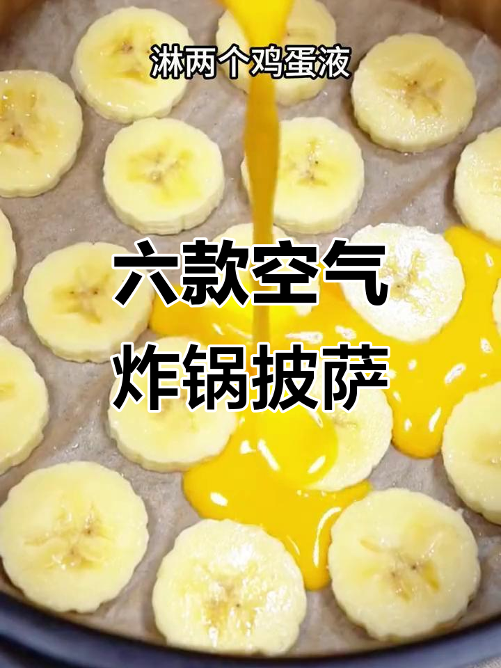 空气炸锅做披萨,六种超简单做法大揭秘