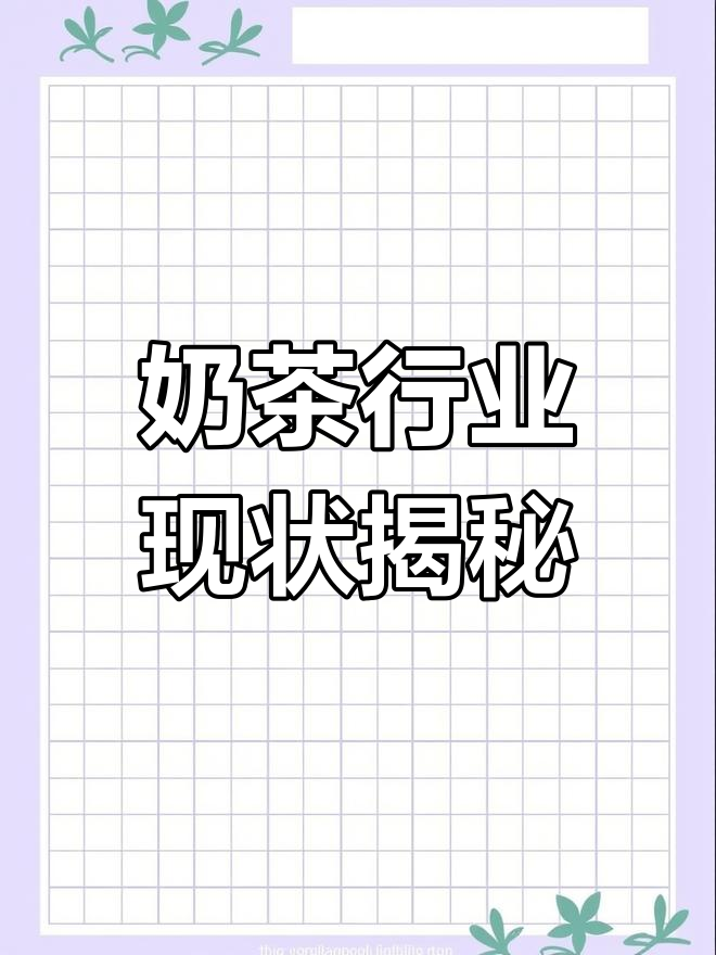 奶茶店创业真相:快招公司背后的风险与机会