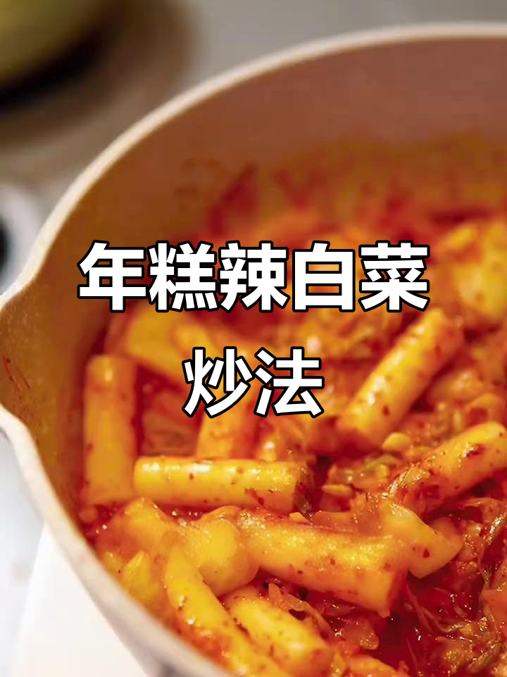 辣白菜炒年糕,简单又美味!