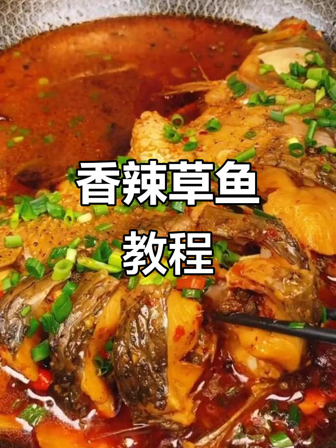 香辣草鱼做法,鱼肉鲜嫩无腥味