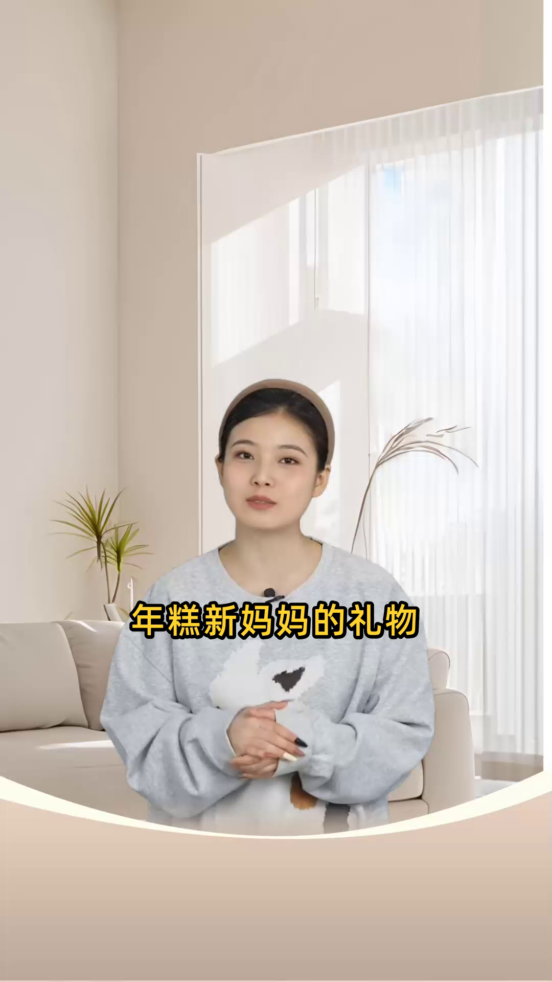年糕新妈妈的礼物
