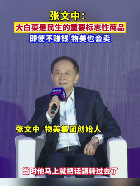 张文中:大白菜是民生的重要标志性商品,即使不赚钱,物美也会卖