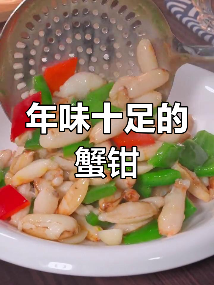 过年必备炒蟹钳,鲜美滑嫩,寓意财富满满!