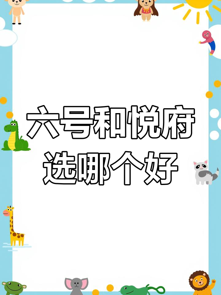 天鹅湾六号与悦府对比,哪个更值得入手?