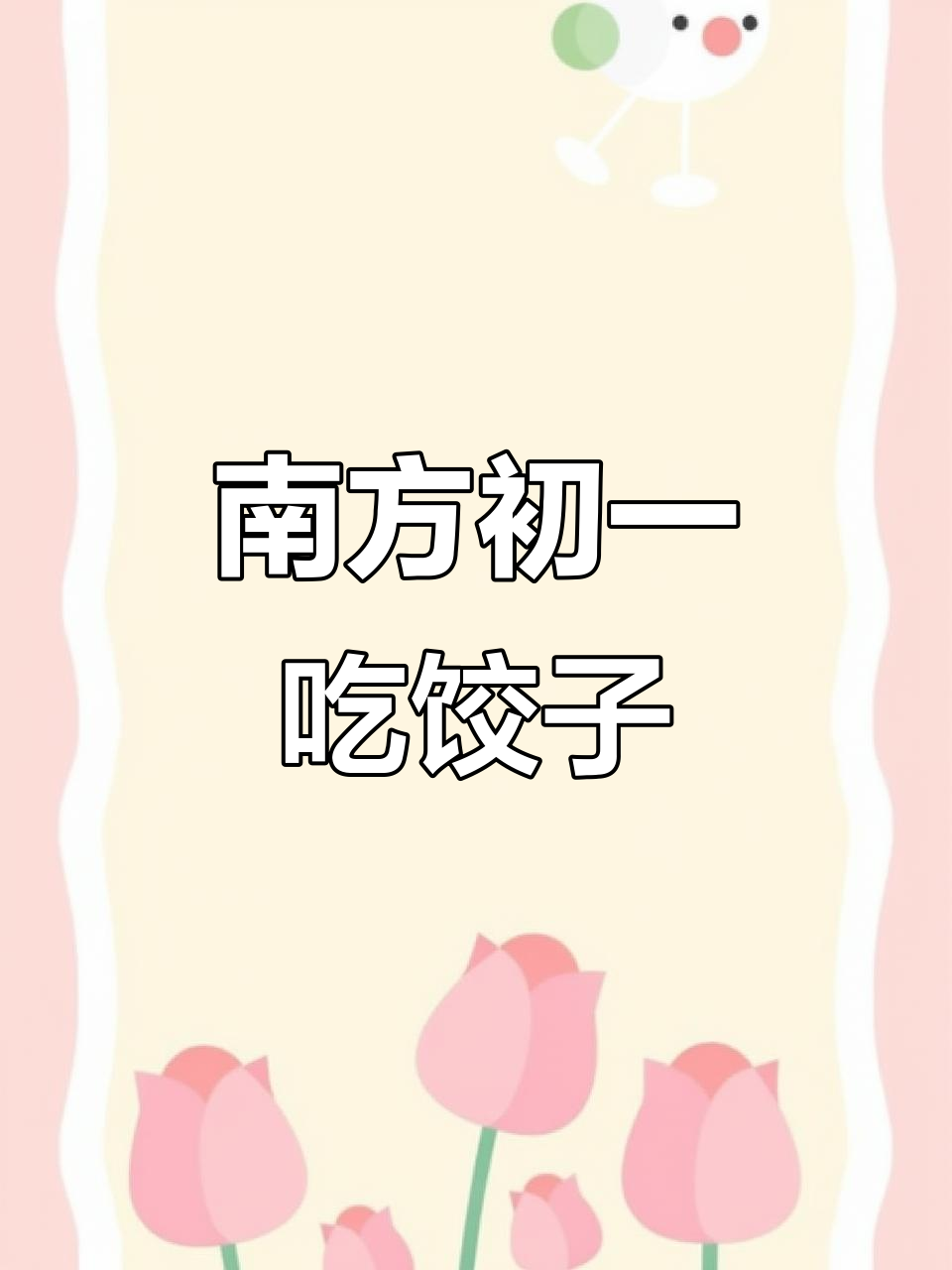 南方大年初一吃饺子,北方却流行汤圆?