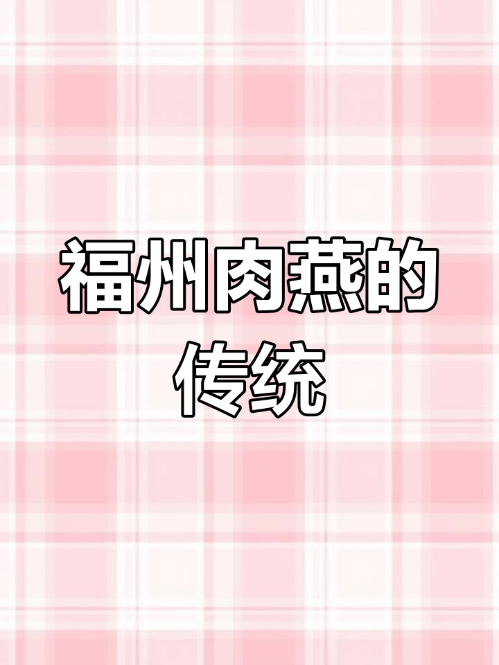 福州节日必备肉燕,美味与文化交织的独特传统