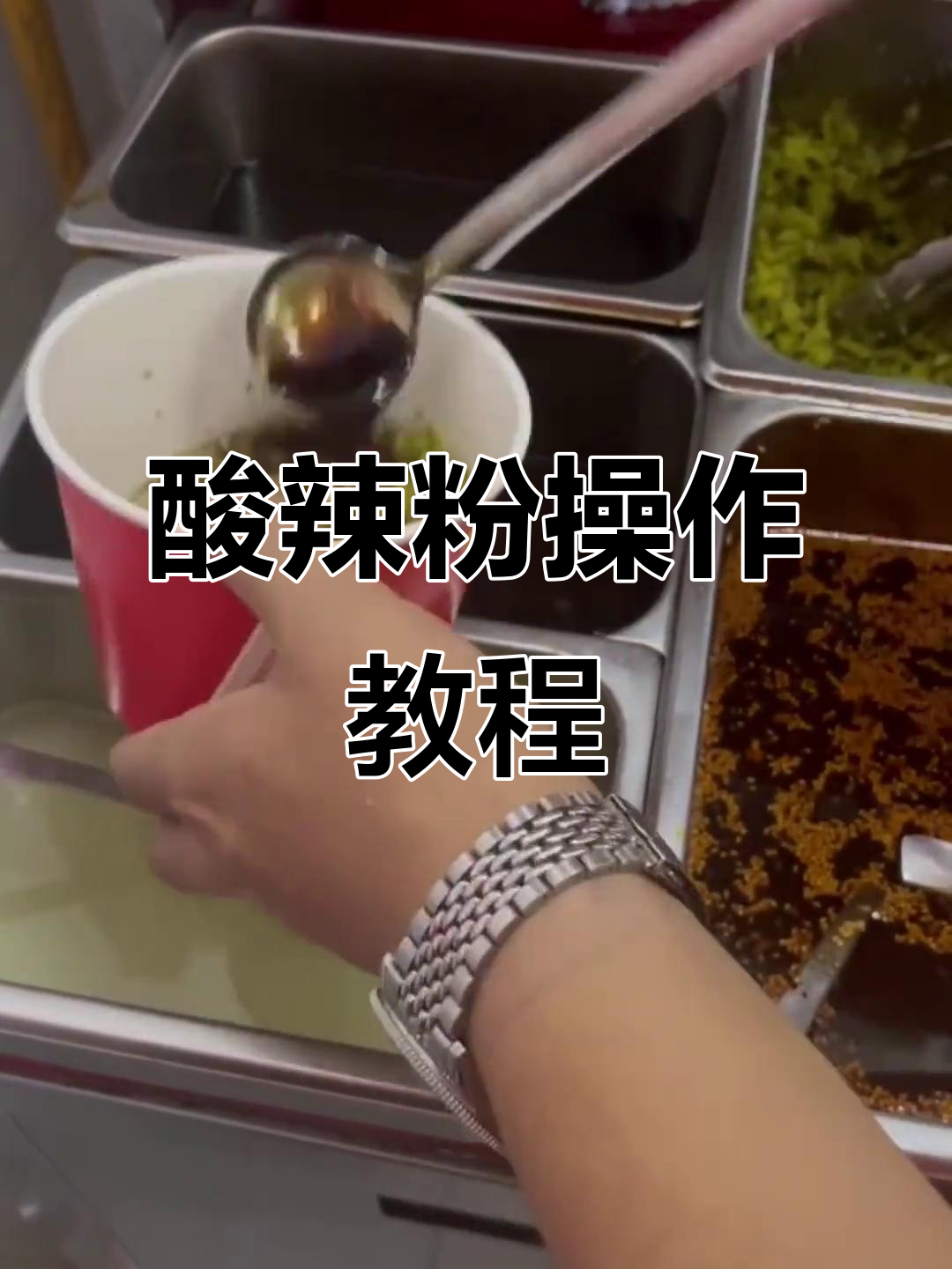 酸辣粉制作全流程,简单步骤教你轻松上手