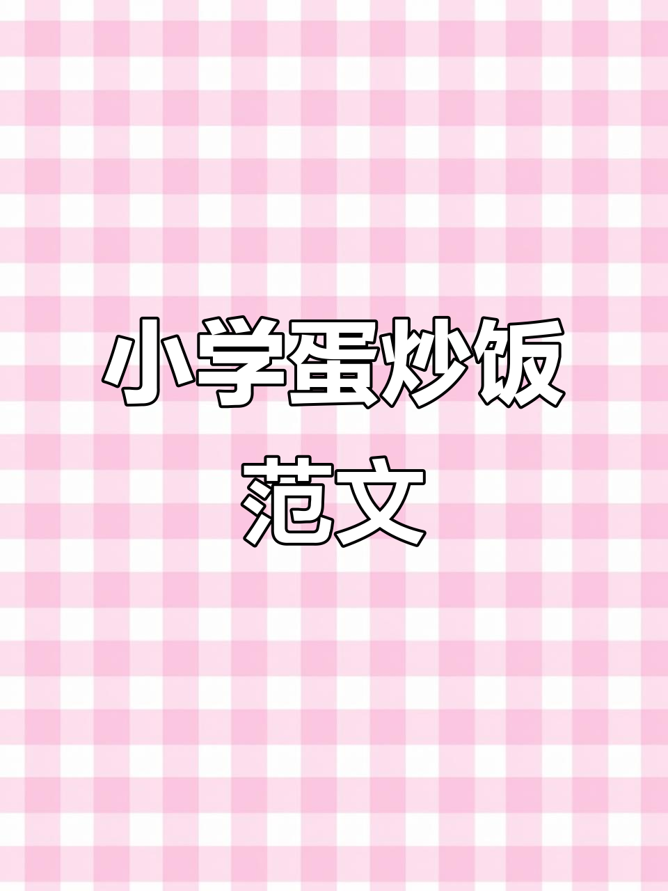 小学生蛋炒饭满分作文,学会这道美味!