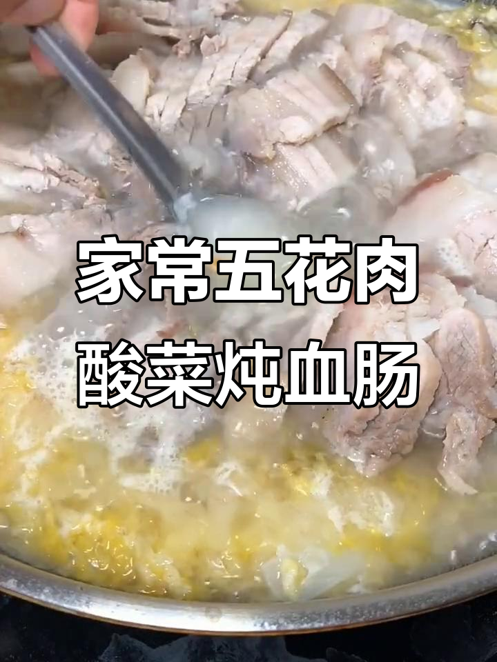 五花肉酸菜炖血肠,家常美味轻松做