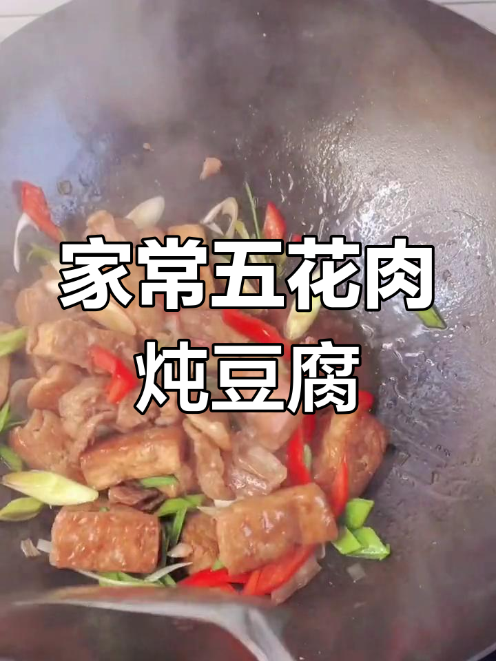 五花肉烧豆腐,家常下饭新做法!