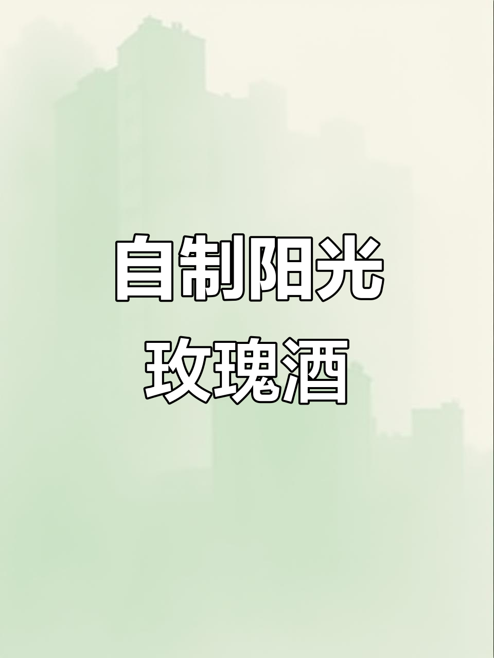 家庭版阳光玫瑰葡萄酒酿制全攻略,轻松上手!