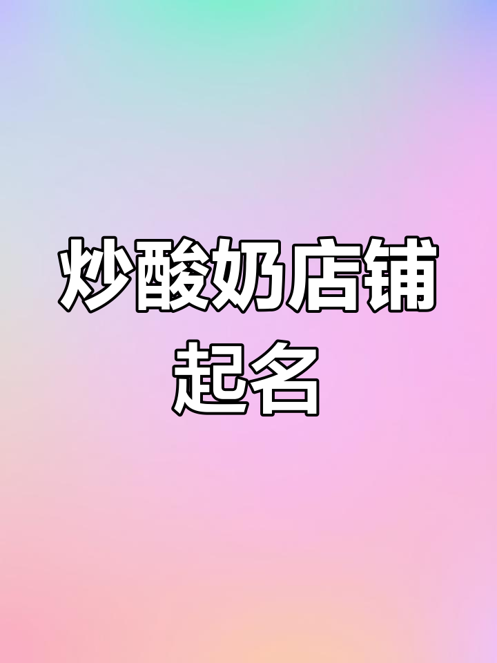 厚切炒酸奶店命名创意大集合