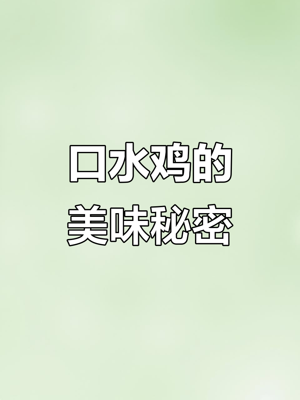 口水鸡名字的由来,料包让你轻松做出美味!