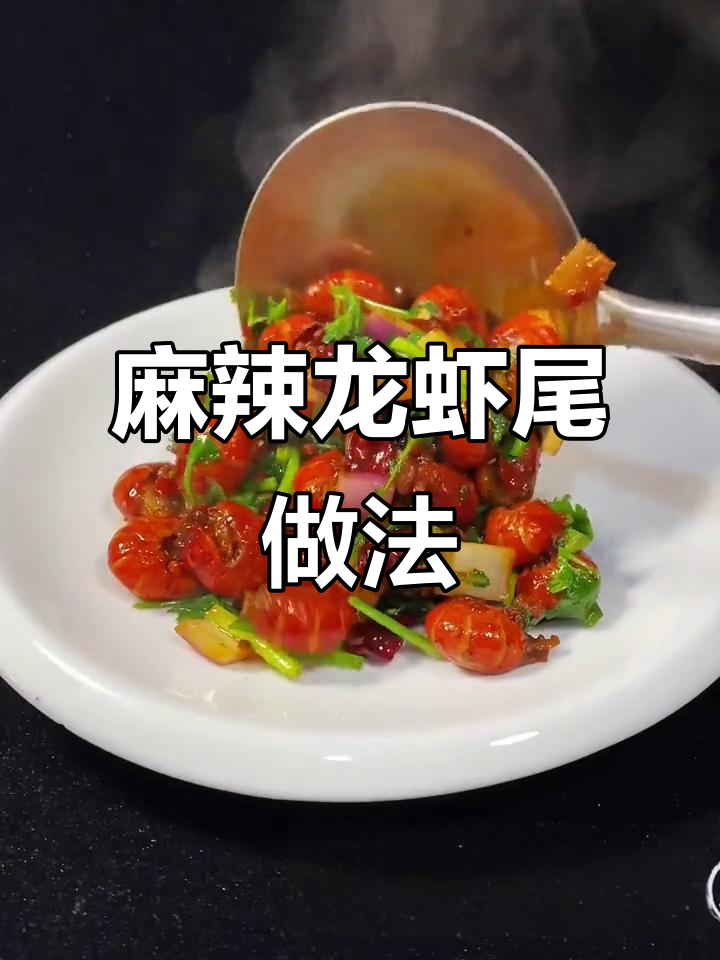 年夜饭必备麻辣龙虾尾，简单又过瘾！