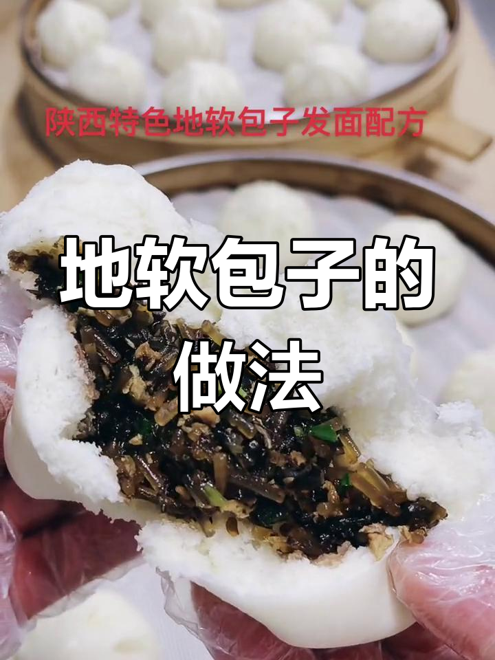 包子皮材料:面粉、酵母等;馅料包括地软、豆腐和粉丝