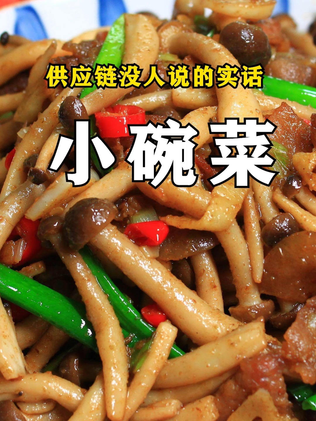 揭秘大牌小碗菜的供应商