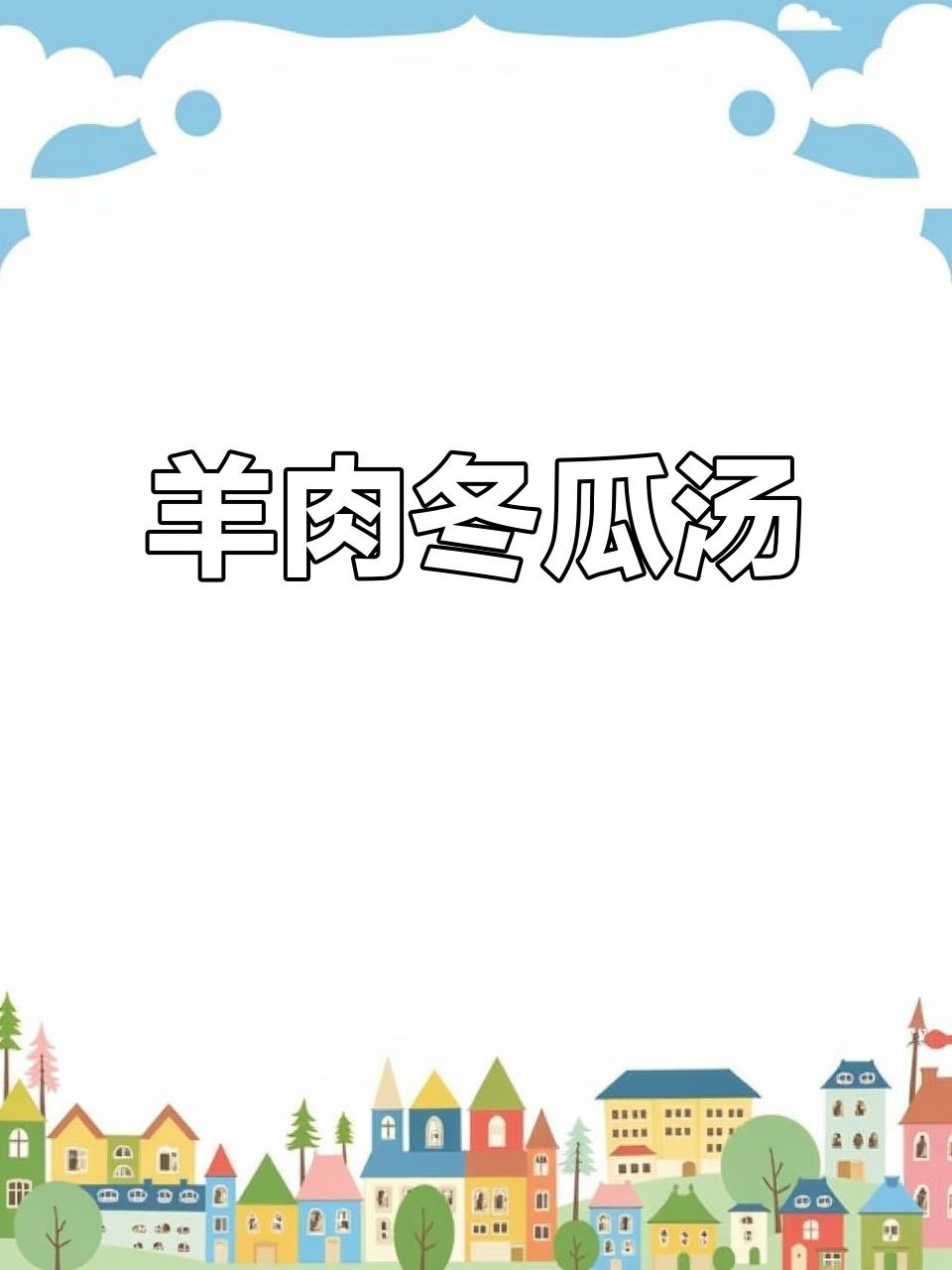 秋冬必备!羊肉冬瓜汤,营养满满的家常味