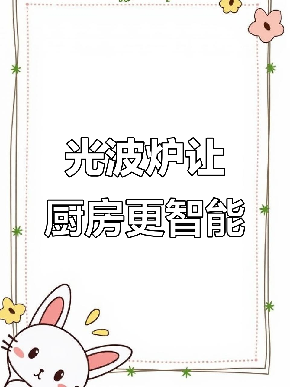 格兰仕AT光波炉,厨房神器助力烹饪新体验