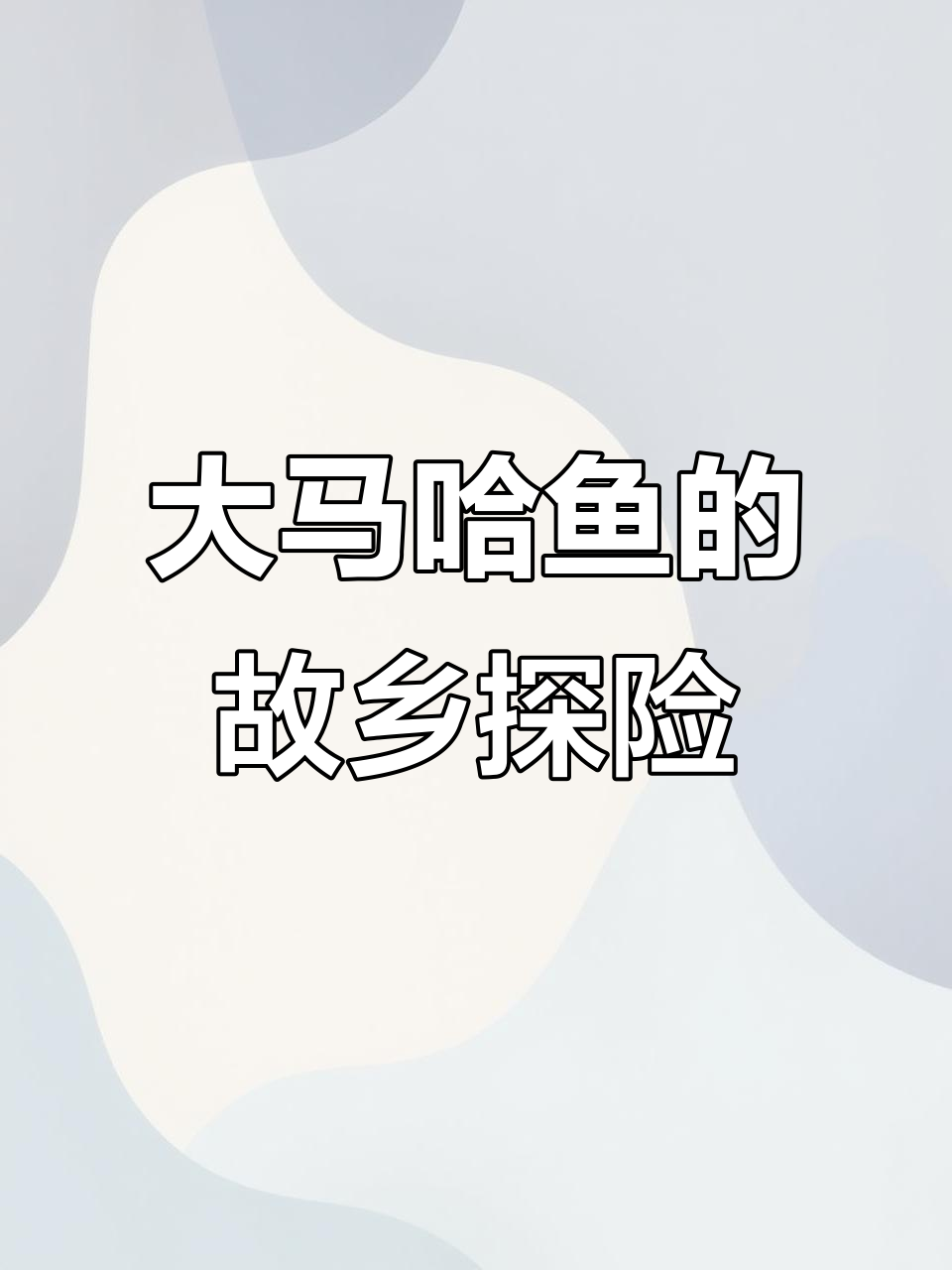 大马哈鱼回家日记:穿越千里的寻根之旅