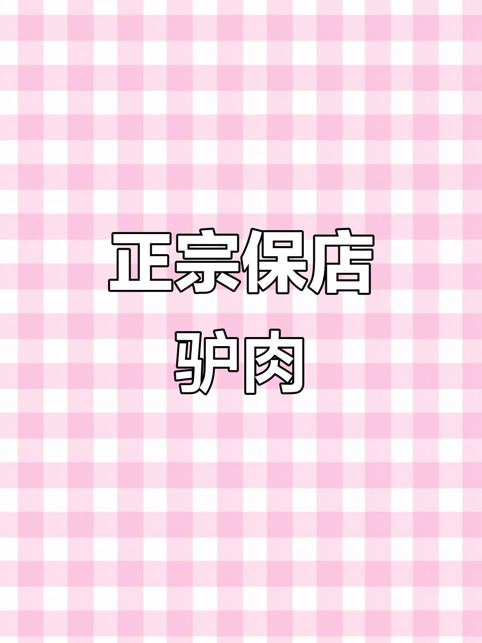 传承四十年,保店驴肉纯正美味,吃过的都说好!