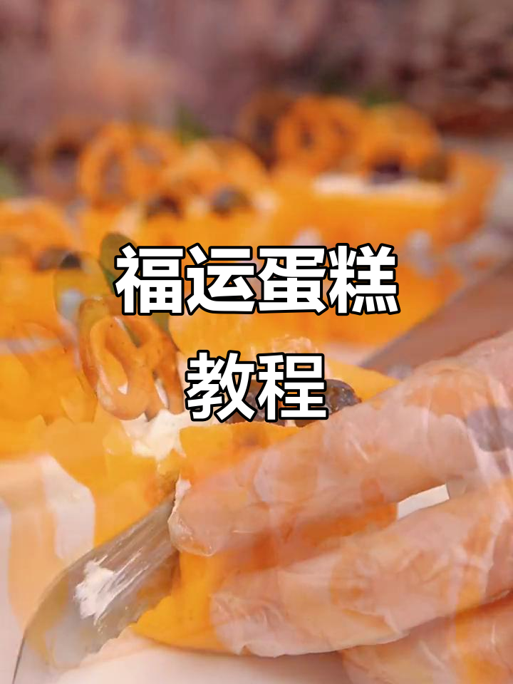 2023新年好运连连,福气满满蛋糕教程