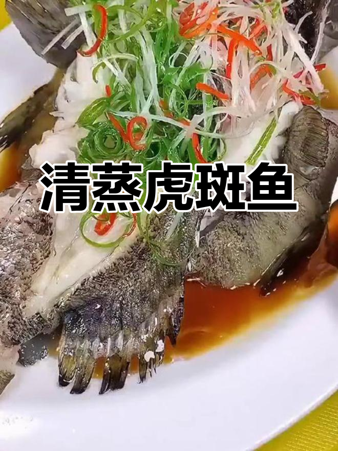 老虎斑清蒸做法,比东星斑更美味