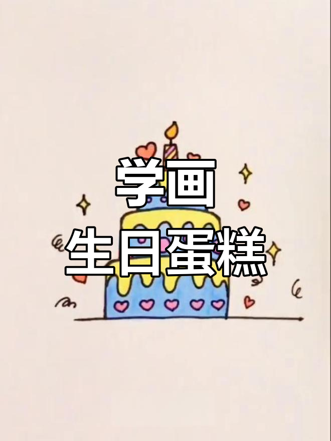 生日蛋糕简笔画教程,轻松学会画可爱甜品
