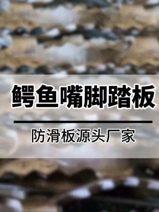 鳄鱼嘴脚踏板A烟台鳄鱼嘴防滑板A鳄鱼嘴脚踏板厂家 农业机械鳄鱼嘴脚踏板A烟台鳄鱼嘴防滑板A