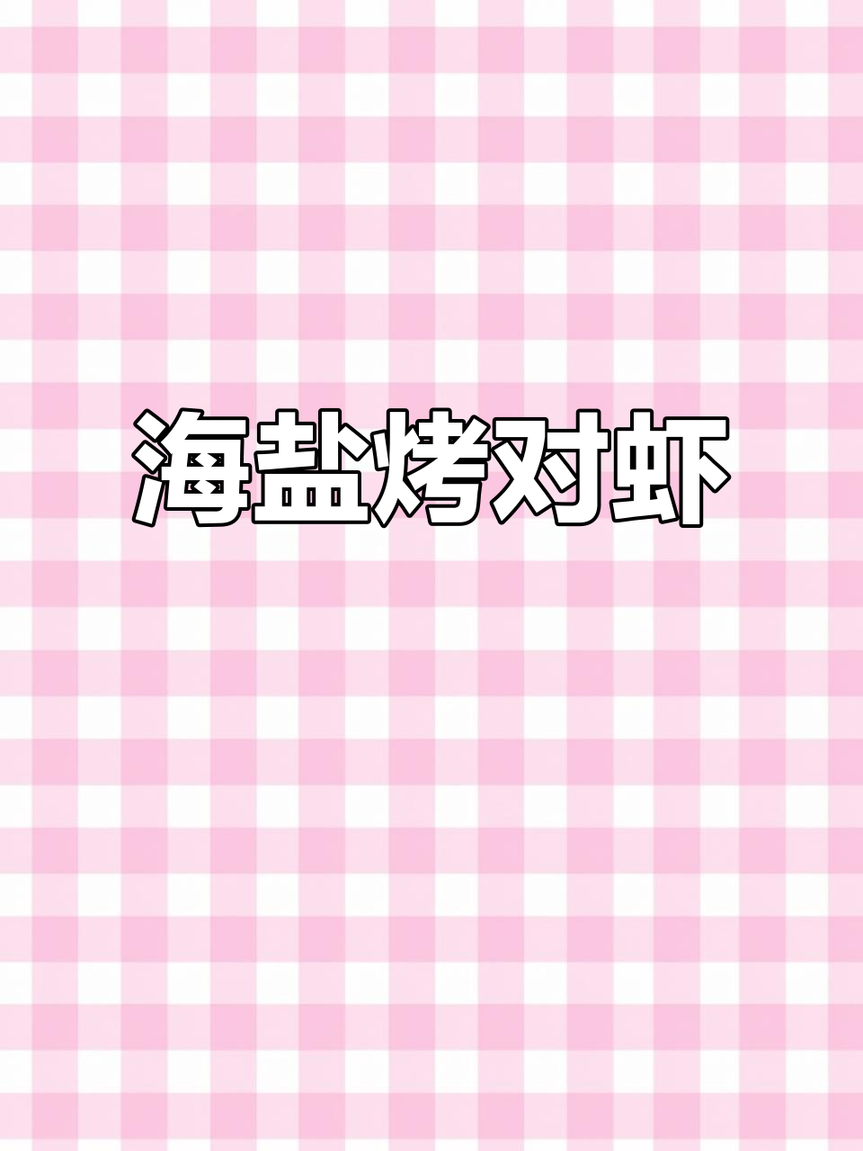 盐烤对虾,简单又美味!博士烤箱轻松搞定