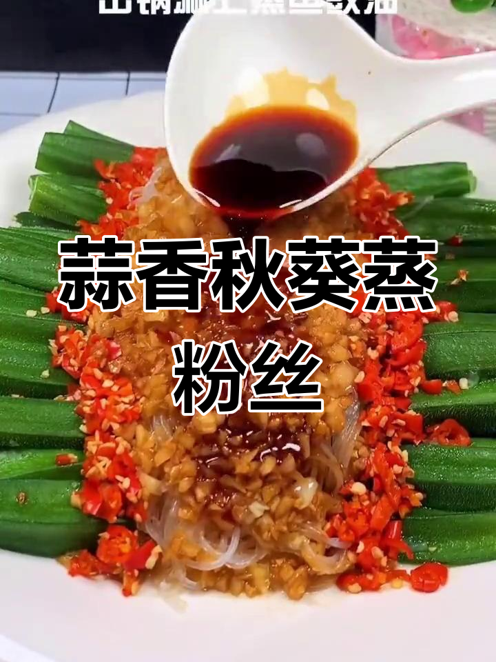 蒜蓉粉丝蒸秋葵,简单又美味,香气扑鼻!