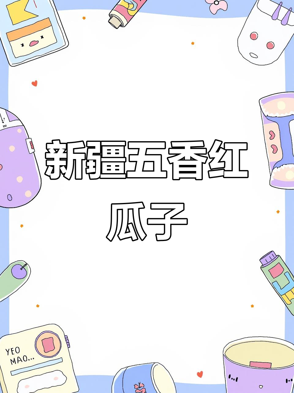 精选新疆五香红瓜子,颗粒饱满酥脆,过年必备!