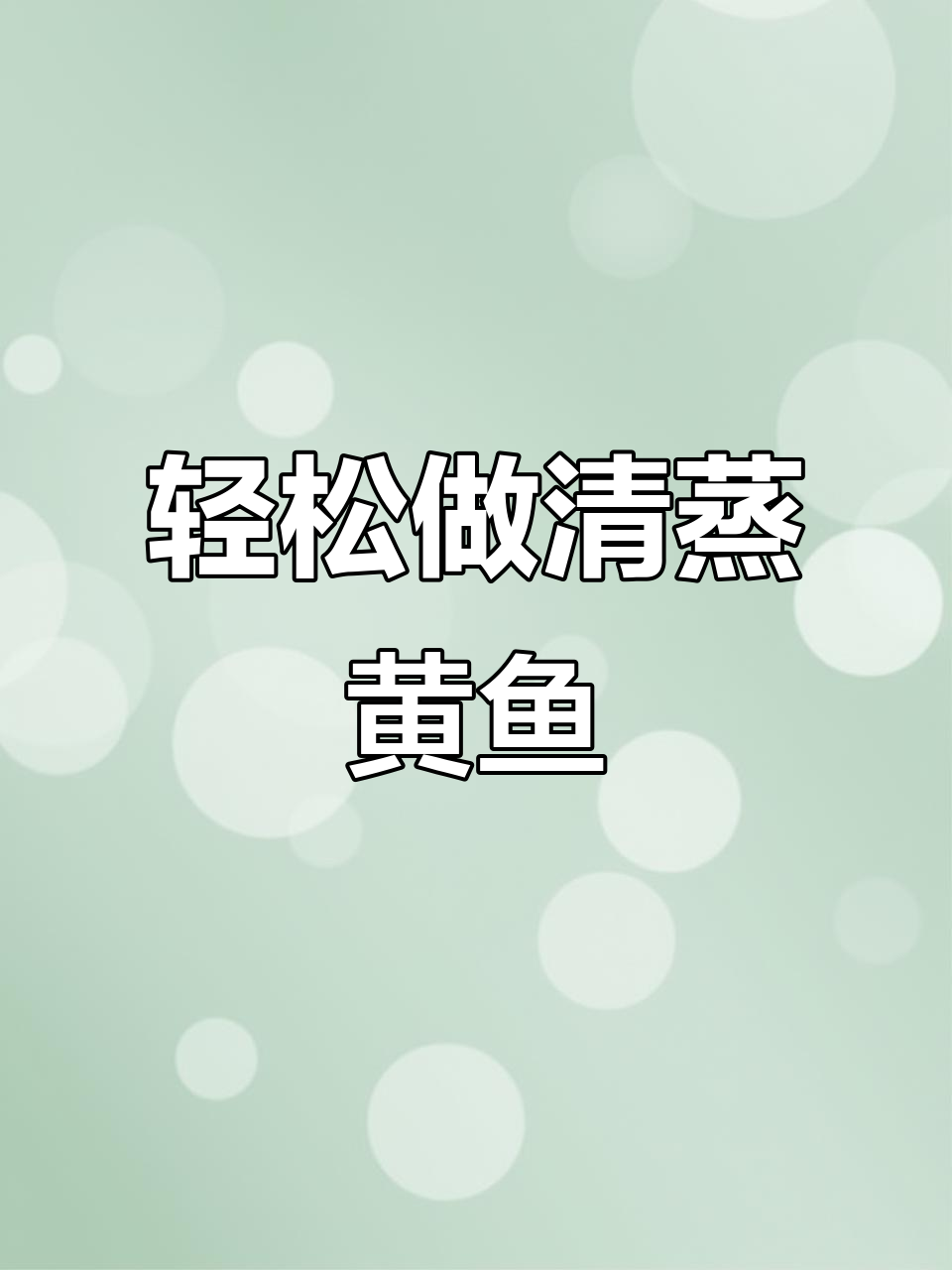 清蒸大黄鱼,鲜嫩无比的秘诀大公开